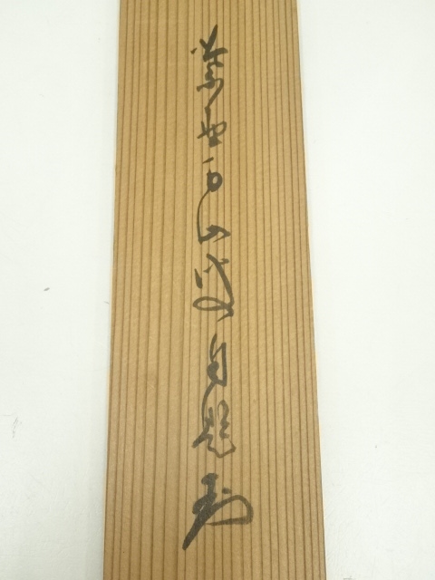 道具 ] - 道具 大徳寺 玉井香山筆 「寿」横物 肉筆紙本掛軸（共箱